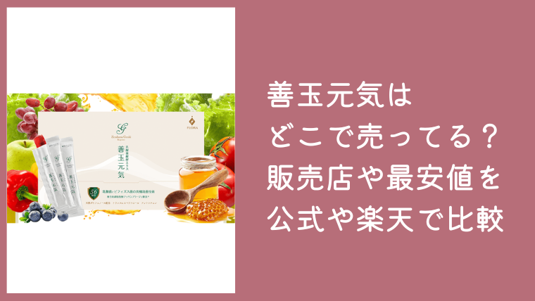 善玉元気はどこで売ってる？販売店や最安値を公式・楽天・Amazonで比較