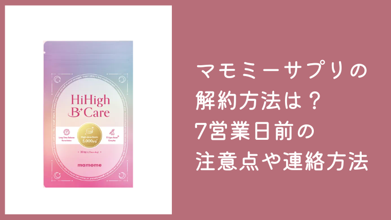 マモミーサプリの解約方法は？7営業日前の注意点やメール連絡の流れを解説